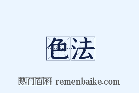 色法是什么意思的图片